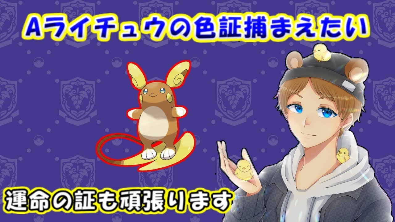色証Aライチュウ捕まえたいポケモンSV配信