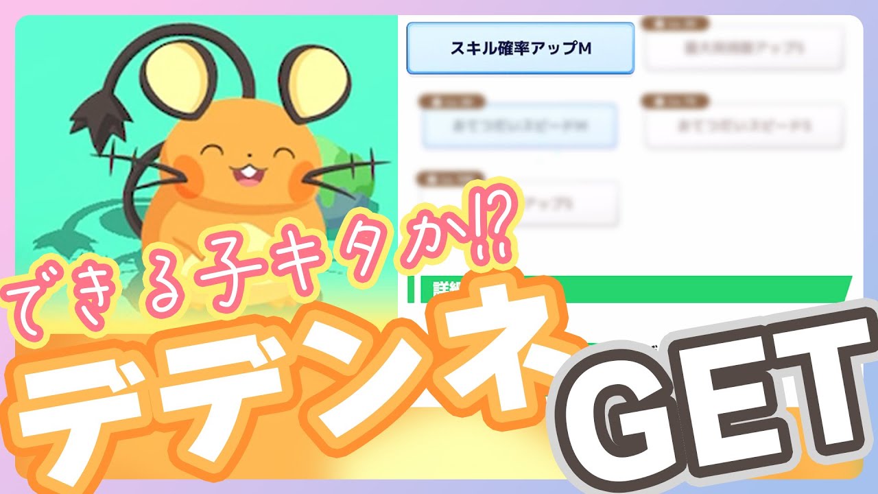 【1周年記念フェス】できる子デデンネGET！1周年記念フェスティバル開始！【ポケモンスリープ】