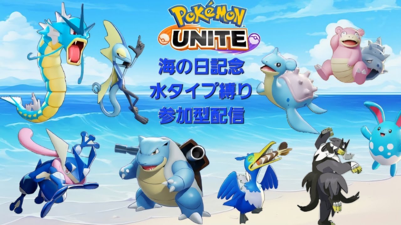 【UNITE】海の日だからみんなで水タイプのポケモンで遊ぼう！