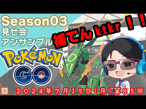 【公式ラジオ】エピックレイド補填最速情報　～見せ会アンサンブルSEASON３ 第８５回～　#ポケモンgo #レックウザ