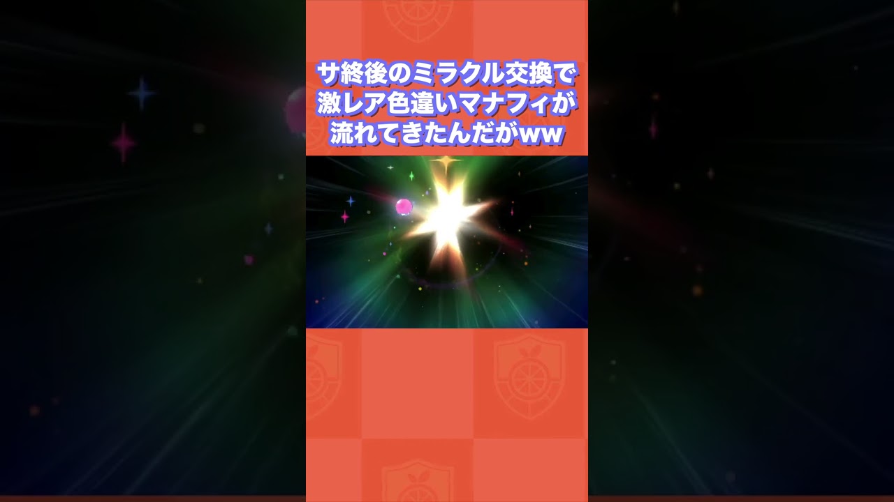 サ終後のミラクル交換で激レア色違いマナフィが流れてきたんだがww【ポケモンUSUM】