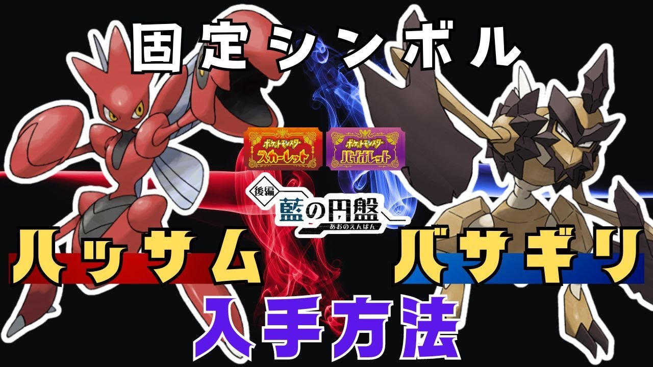 【ポケモンSV・DLC】ハッサム・バサギリを直接入手する方法！固定シンボルの出現場所！【藍の円盤・スカーレット・バイオレット】