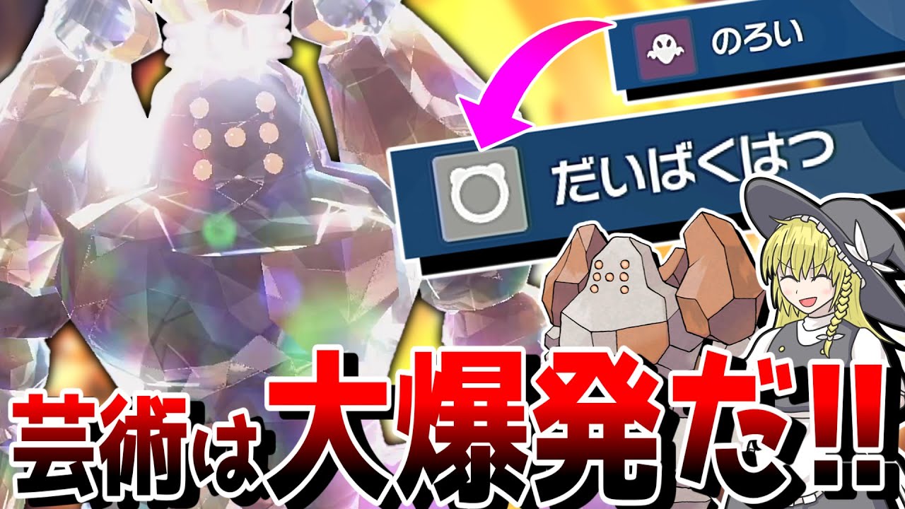 大爆発は漢のロマン！ これぞ新型レジロック【ポケモンSV】【ゆっくり実況】