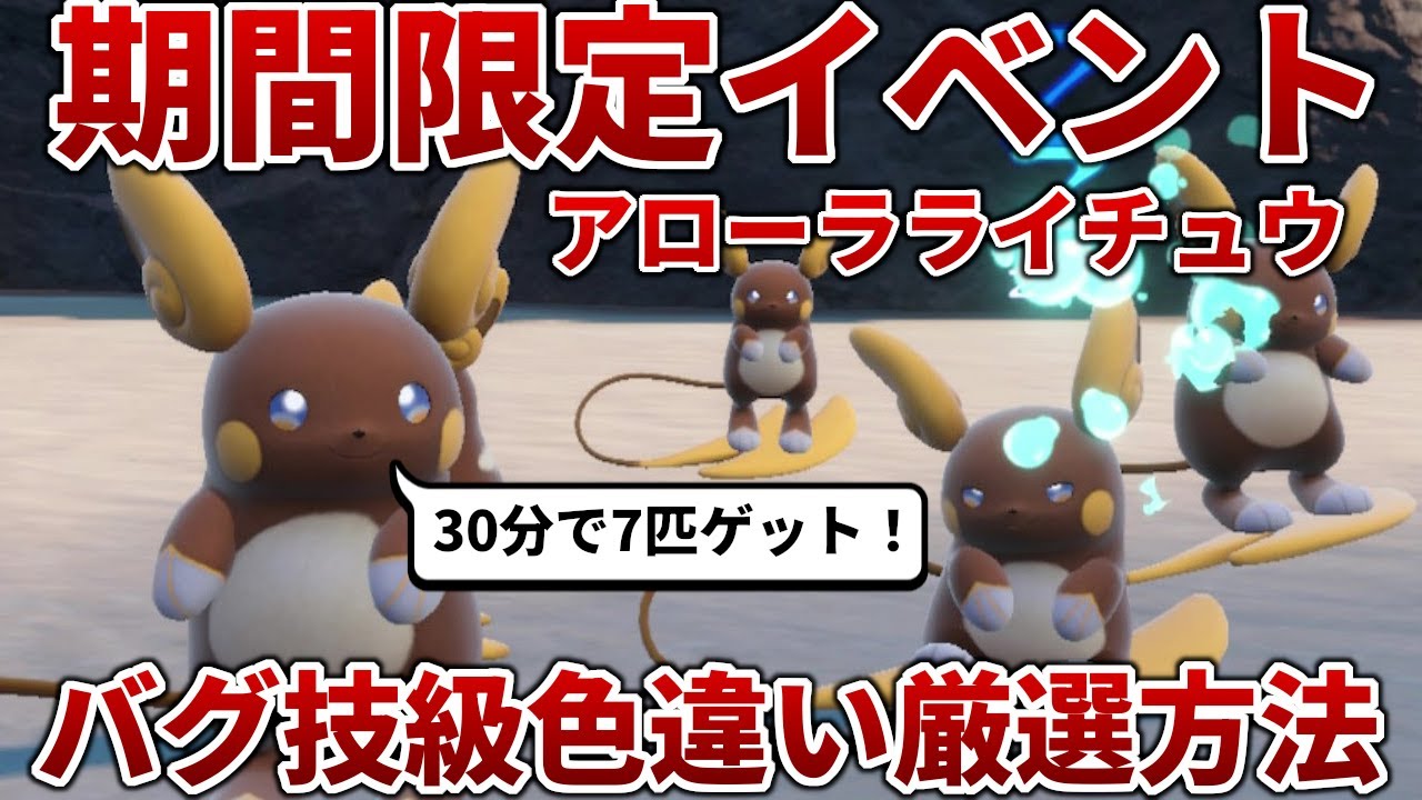【ポケモンSV】期間限定の夏イベントで色違いアローラライチュウをゲットするバグ技級厳選方法【藍の円盤】