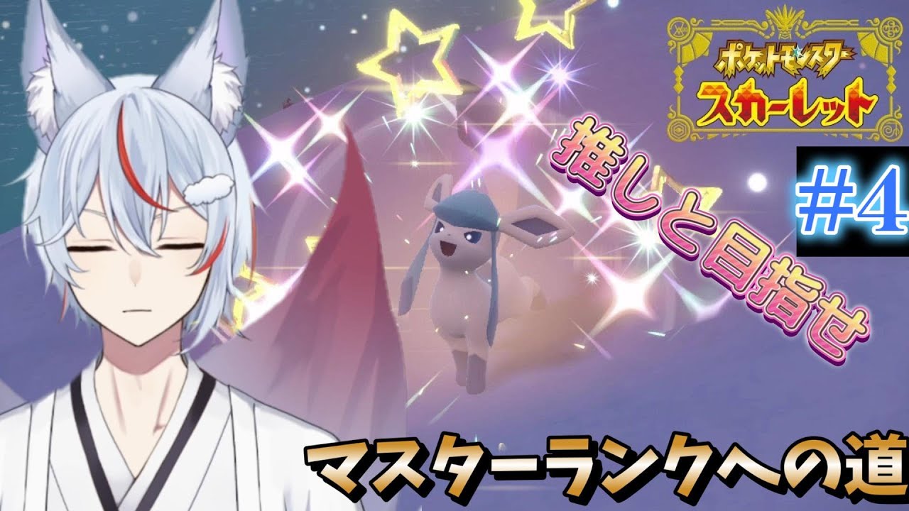 【ポケモンSV】もうすぐスーパーボール級。グレイシアと共にマスター目指す#4【九尾乃むらくも/新人Vtuber】