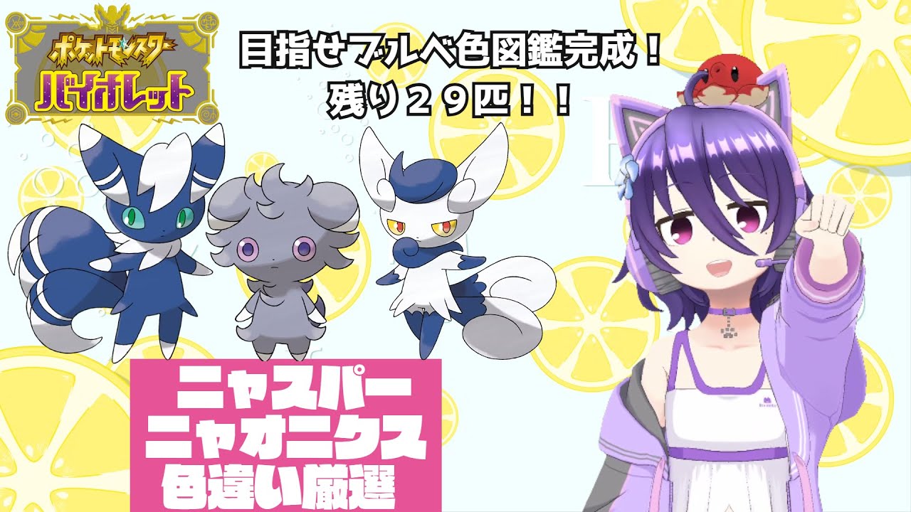 【ポケモンSV】のんびりポケモン色違い厳選～ニャスパー・ニャオニクス編～※声なしです