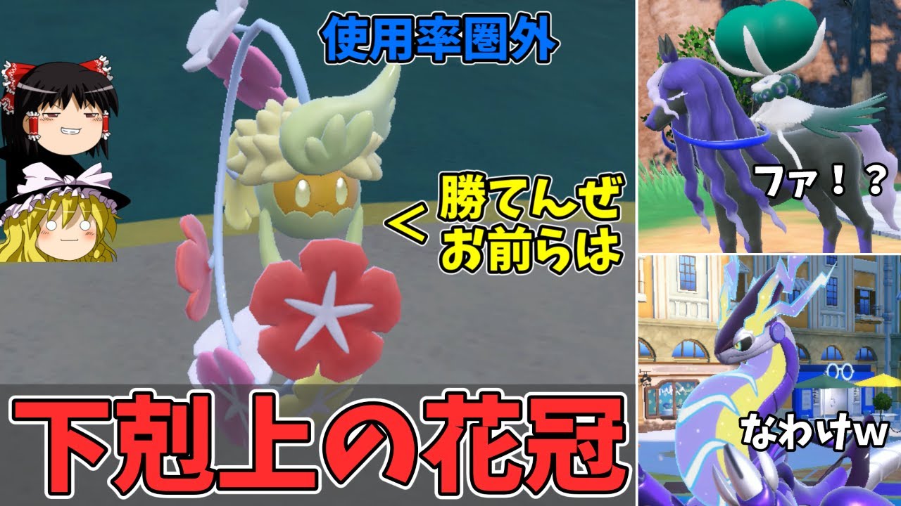 使用率圏外のキュワワーさんがミライドンもバドレックスも破壊できる強ポケだった！？【ゆっくり実況】