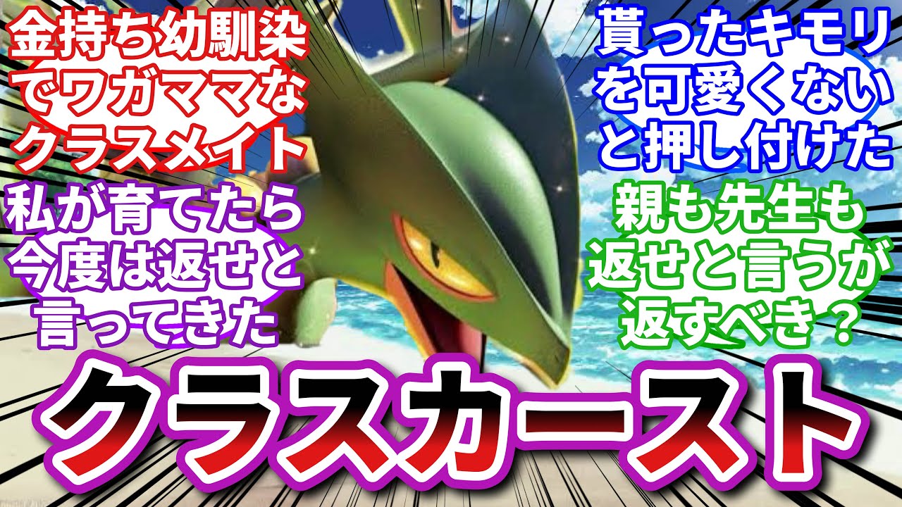 【ポケモンお悩み相談所】ジュカイン「逆らったら今後の学校生活でイジメられるよ…」に対するトレーナーの反応集【ポケモンSV】【ポケモン反応集】