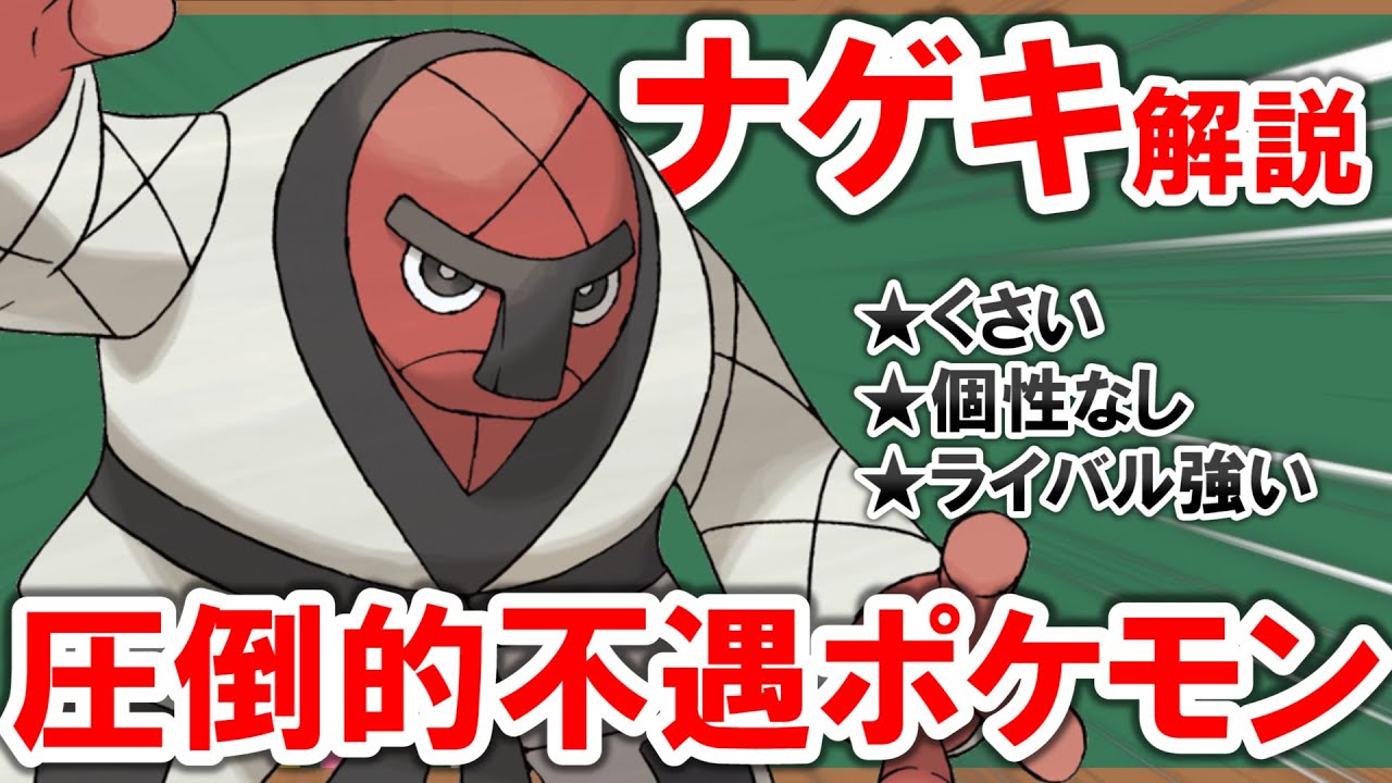 【1分解説】根性論だけで悲しい現実に立ち向かう「ナゲキ」を解説【ポケモン】