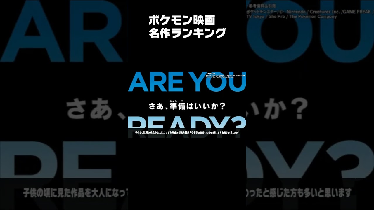 続き↑ポケモン映画名作ランキング解説 #shorts