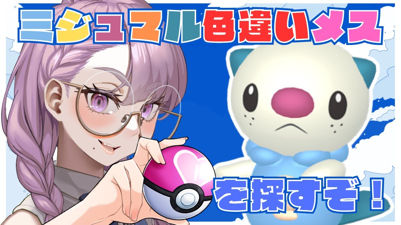 【ポケットモンスターSV】かっこ良い☆ミジュマルメス色違いを探す！【VTuber/酒御泉おやつ】