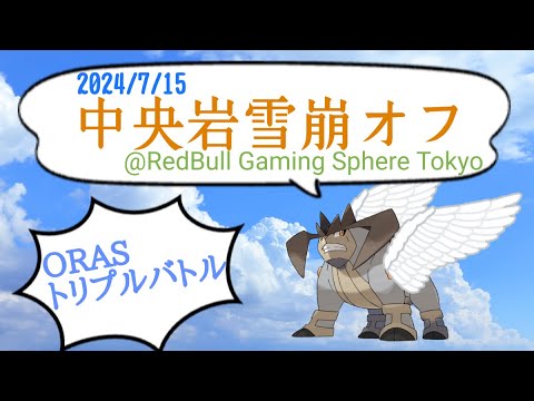 【ORASトリプル】中央岩雪崩オフ対戦配信【ポケモンORAS】