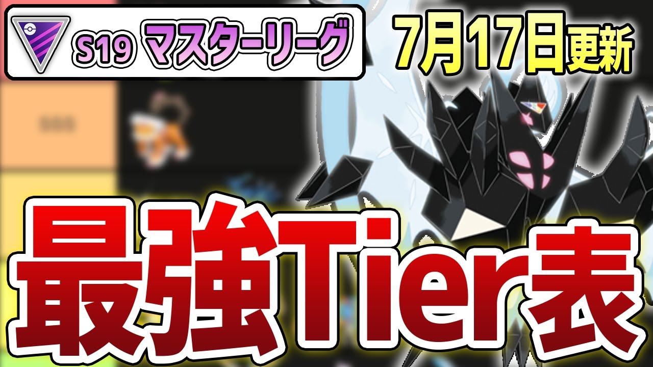 【S19最新版Tier】ネクロズマ本格参戦後のマスターリーグ最強キャラランキング！【GOバトルリーグ】【ポケモンGO】