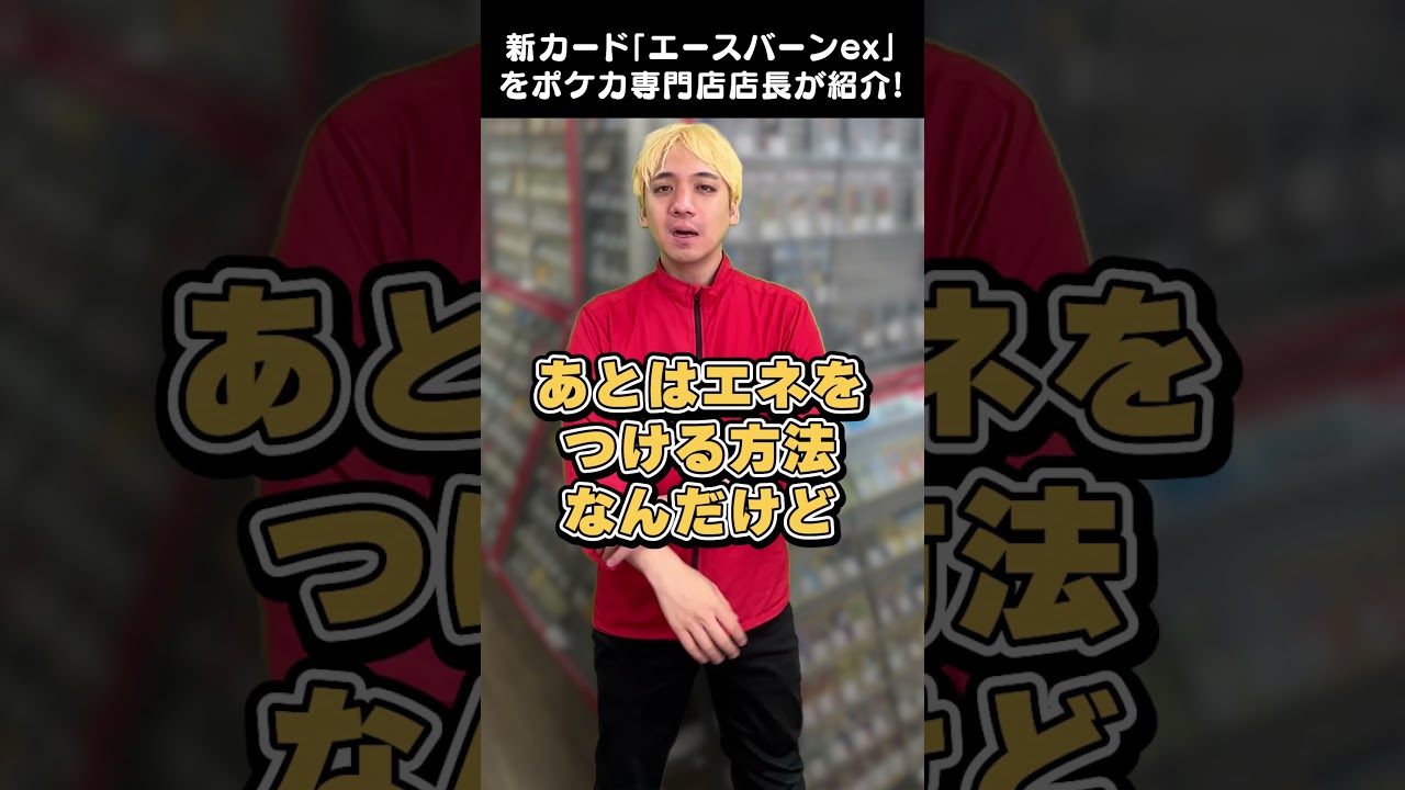 どこにでも180ダメージ！？新カード「エースバーンex」が優秀【ポケカ】