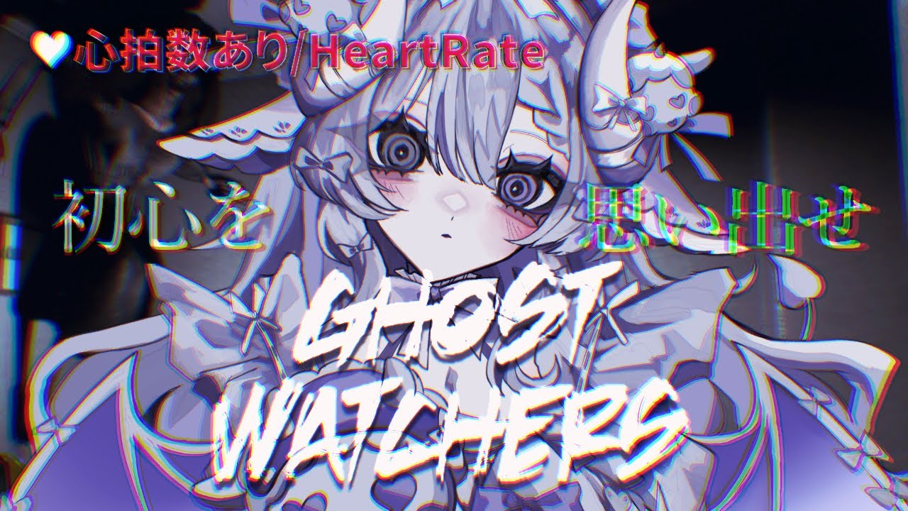 【 Ghost Watchers 】2周年前に初心に返る🐸新ゴーストに新アイテムがいっぱい！？【 夢栞あるぷ / 新人Vtuber 】