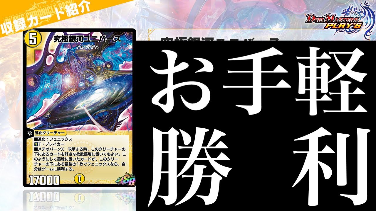 【デュエプレ】『ザ・ユニバース・ゲート』、『神滅翔天ポッポ・ジュヴィラ』、『究極銀河ユニバース』発表...まさかのフェニックスが大量に発表！！！【PLAY'S CHRONICLE PACK】