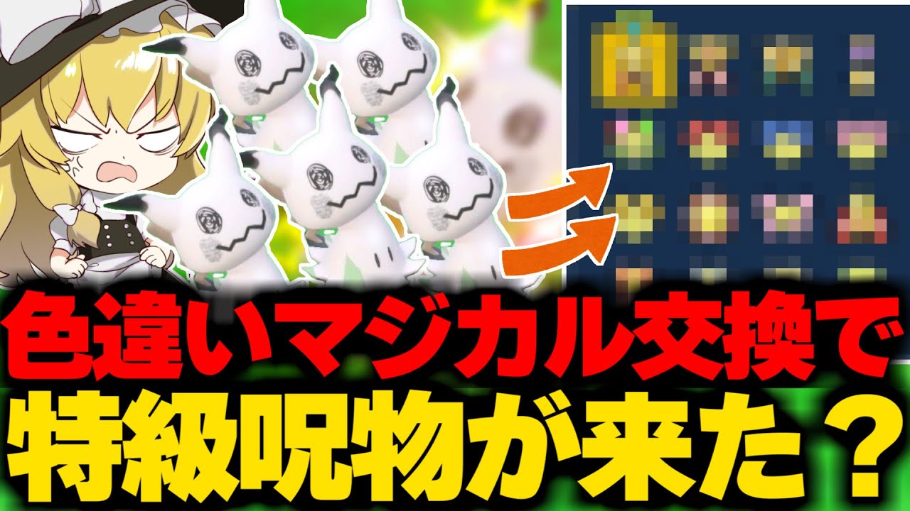 色違いミミッキュ大量に捕まえてマジカル交換してみた結果【ポケモンSV】【ゆっくり実況】【ポケモンスカーレット・バイオレット】