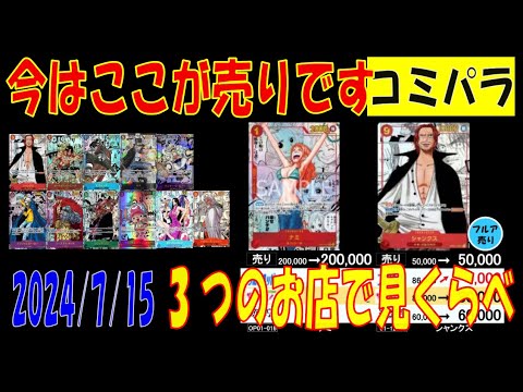 ワンピカード 新弾発売前 コミパラ 販売 買取 相場 7月15日現在 プレミアムブースター販売前