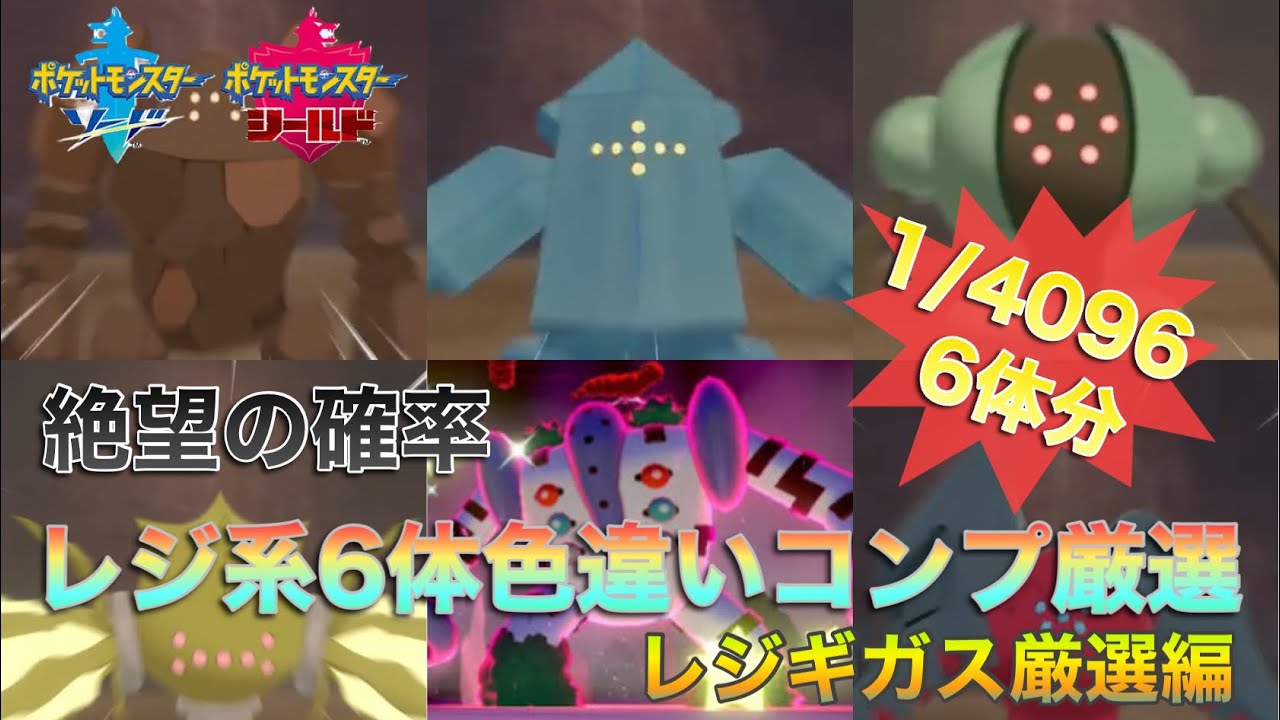 【絶望の確率】レジ系6体色違いコンプ厳選 45日目