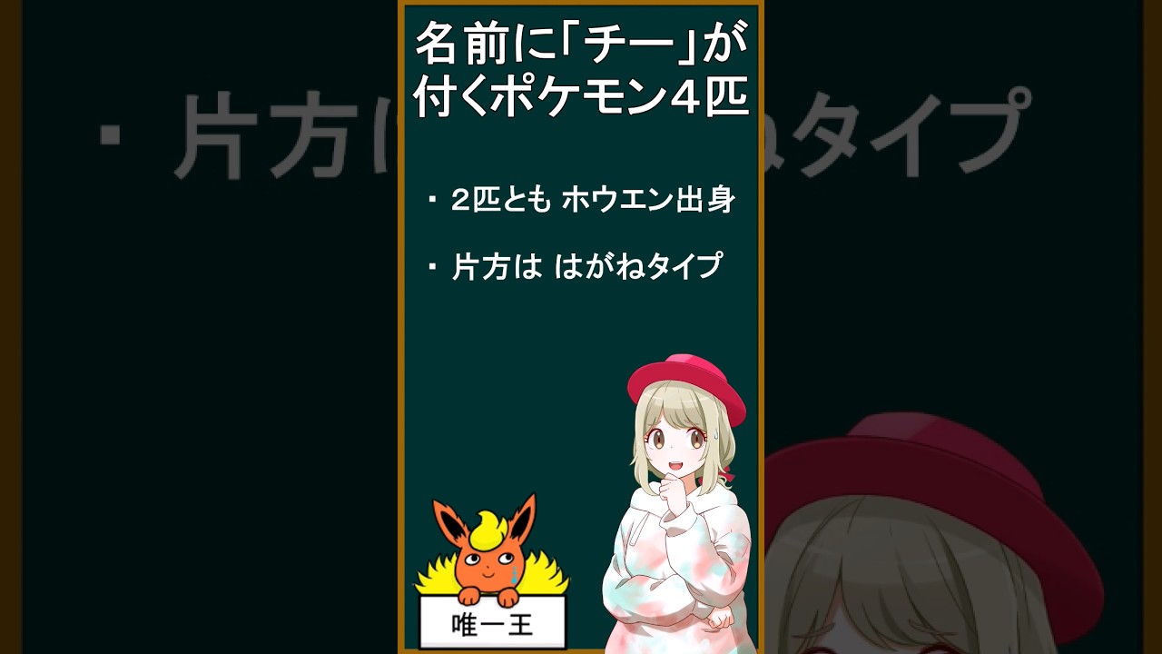 「チー」が付くポケモン４匹言える？ #Short #ポケモン