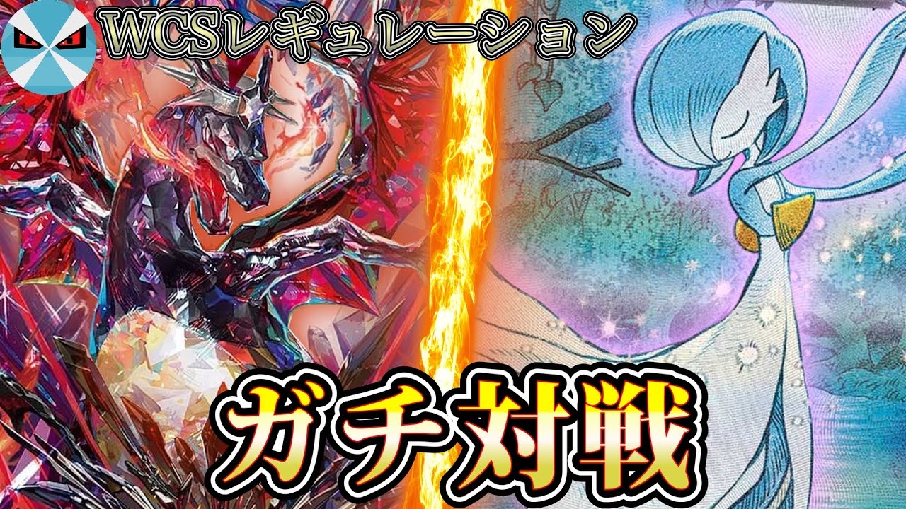 【ポケカ日本一】WCS環境の最強2種デッキでガチ対戦!! リザードンexVSサーナイトex