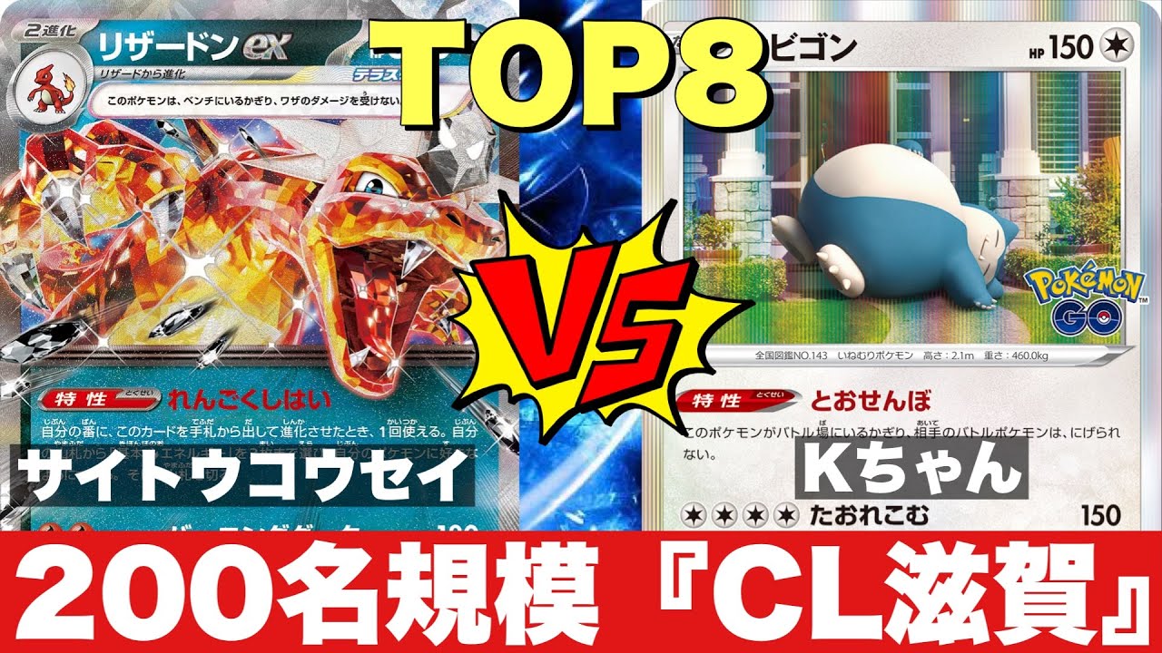 【TOP8】リザードンピジョット（サイトウコウセイ）🆚カビゴンLO（Kちゃん）