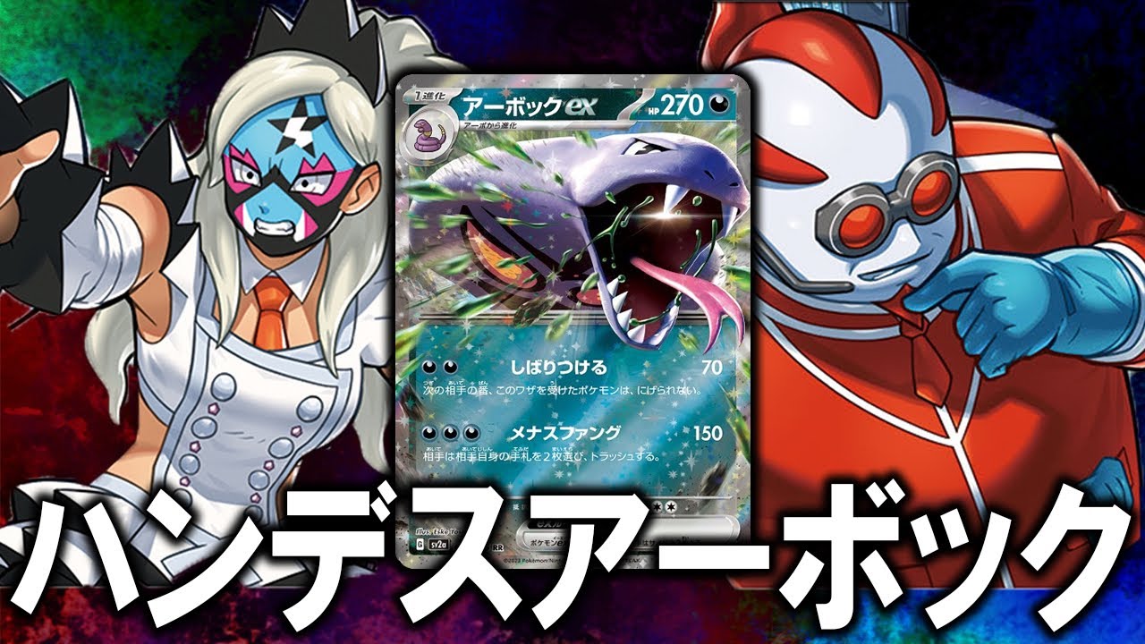 【まさに害悪】唯一無二のハンデス性能！アーボックex【ポケカ対戦動画】