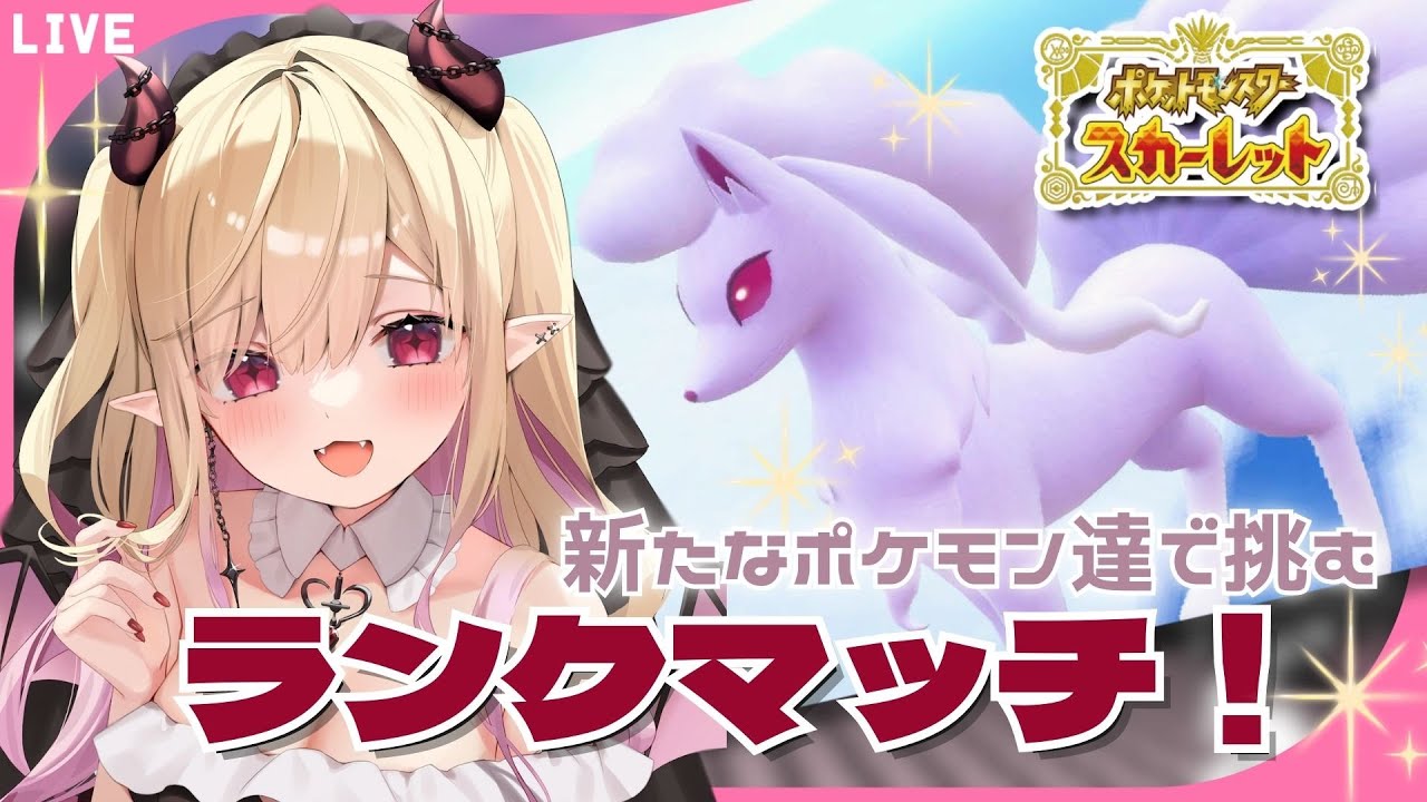 【#ポケモンsv 】アローラキュウコン！　挑戦したいポケモンランクマッチ！🔥（レギュG）　【#新人vtuber #個人vtuber #jpvtuber 】#ランクマッチ