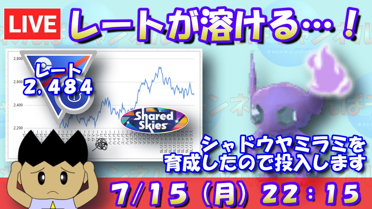レートが溶ける…！最近育成できたシャドウヤミラミになんとかしてもらおう！！レート2,484～【スーパーリーグリミックス】【ポケモンGO】【GBL】