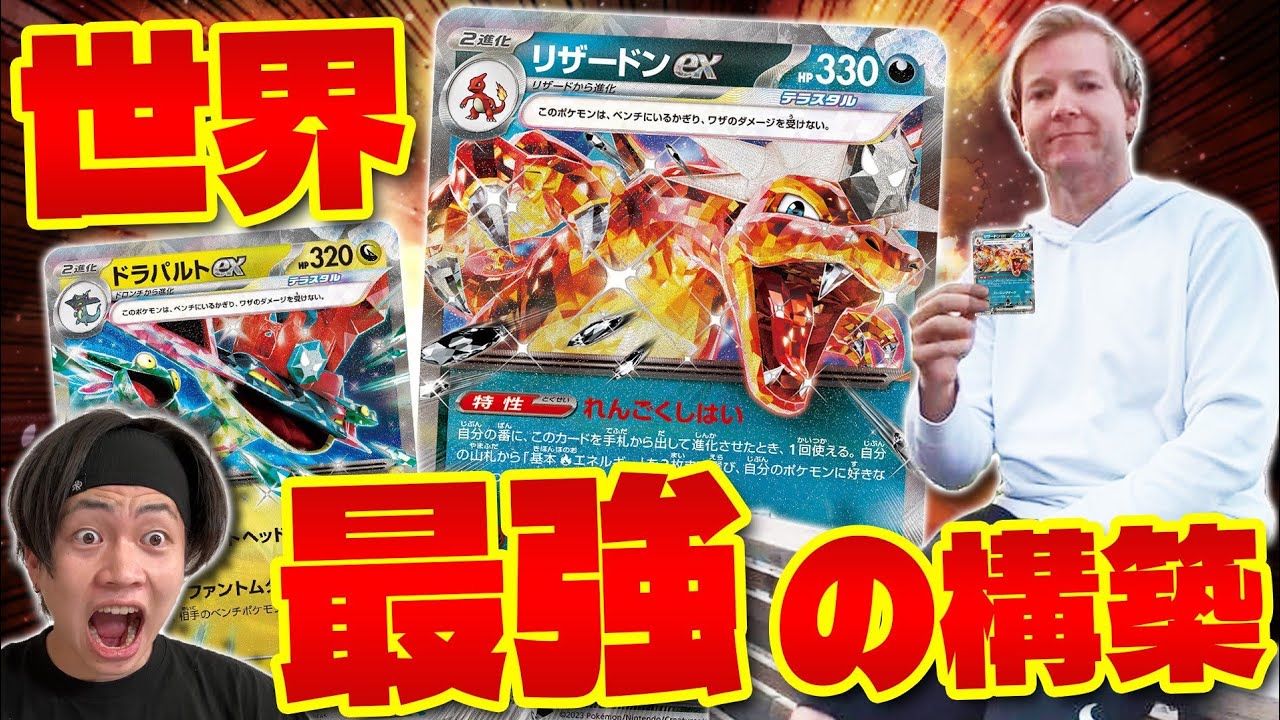 【ポケカ/対戦】世界最強の男‼︎Tord Reklev選手のドラパルトexリザードンexはとんでもないデッキです(Charizard ex/Dragapult ex/Pokeka/Pokeca)