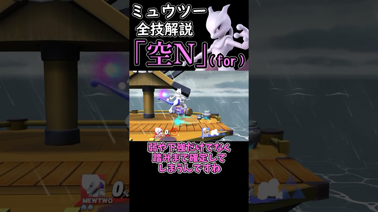 ミュウツーの全技解説「for空N」編