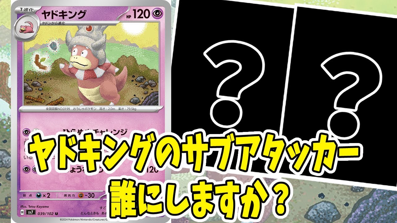 【ポケカ】新弾カード ステラミラクル ヤドキングのサブアタッカー候補カード紹介【#ステラミラクル】【#Pokemon​】【#ポケモンカード】