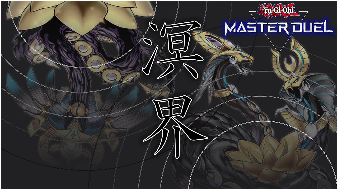 ［遊戯王マスターデュエル＃103］溟界