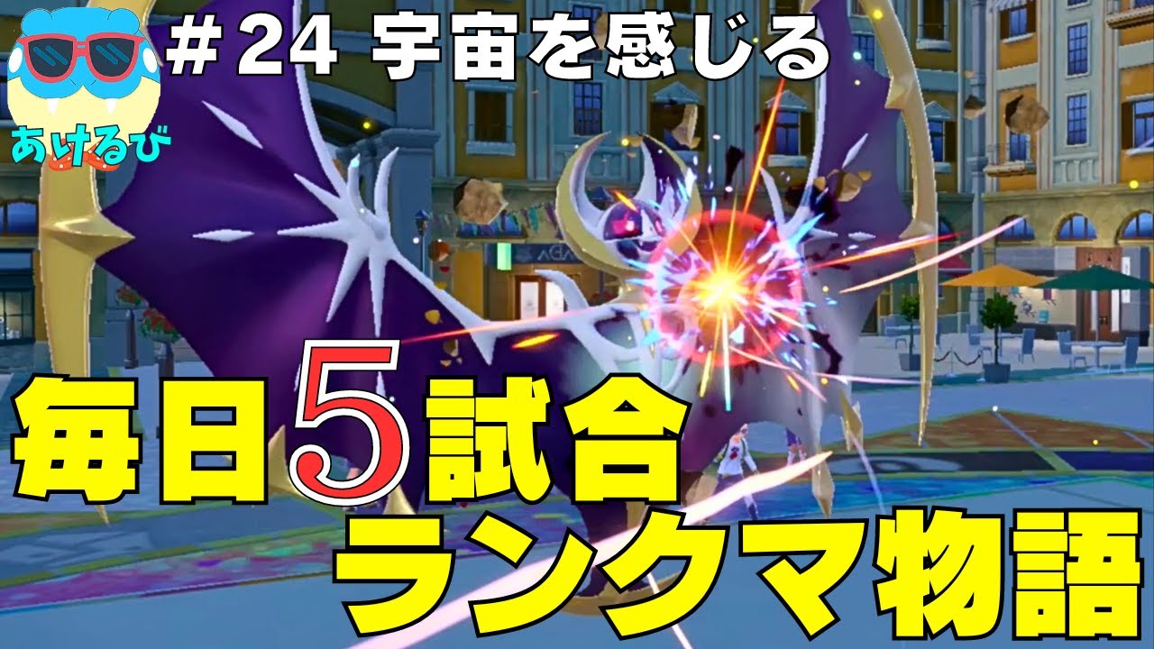 【レギュGダブル】毎日5試合ランクマ物語＃24【ポケモンSV】
