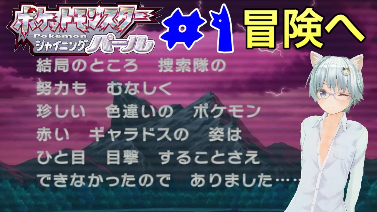 リクエストにお応えして ポケモン シャイニングパール#1　ポッチャマを選択・ジムリーダー戦　　　新作ポケモンZ-Aが出る前にクリアしたい　　　※ネタバレ注意