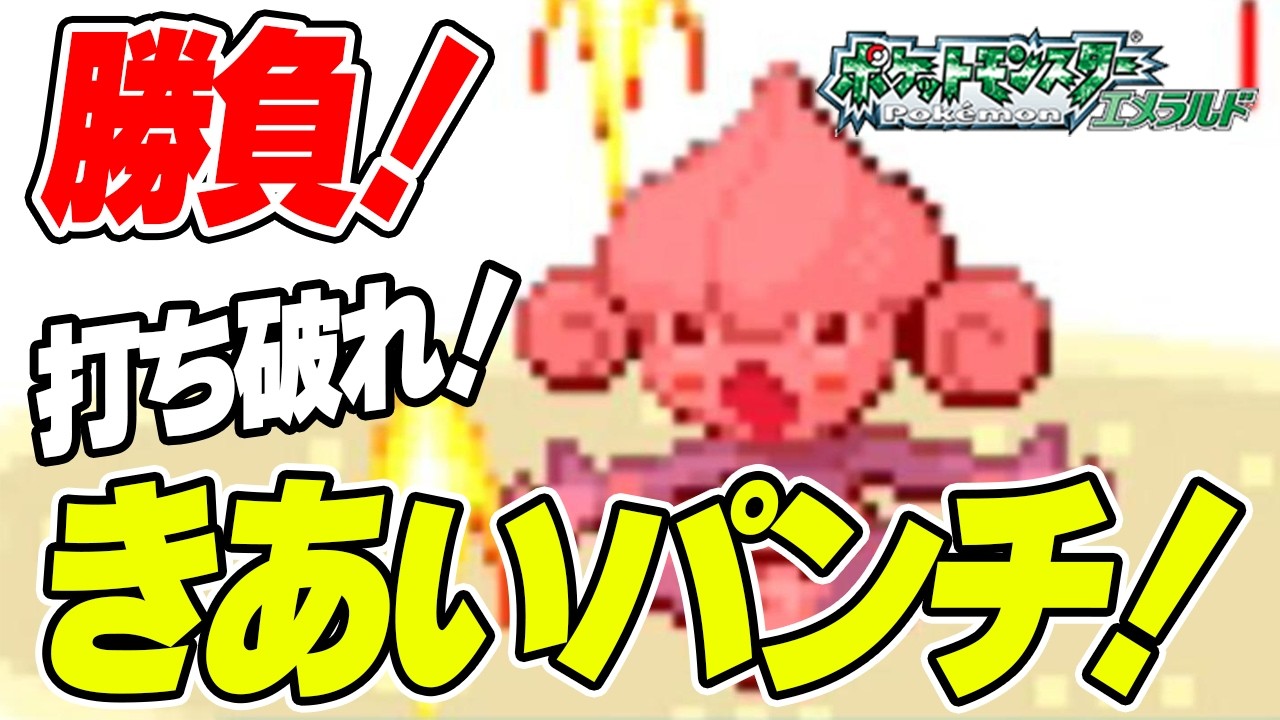 #7【無理ゲー】ケムッソだけで全クリアするポケモンエメラルド【きあいパンチを打ち破れ！】