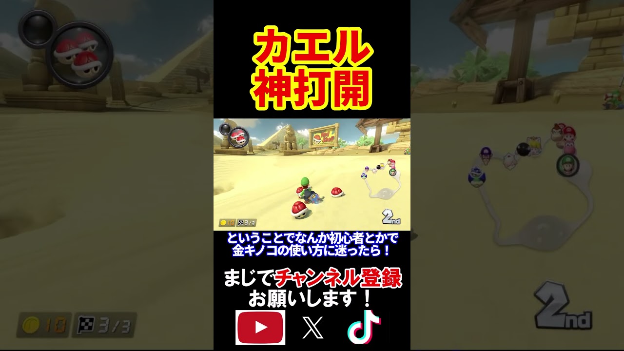 【初心者必見】カラカラさばくの金キノコの使い方を1分で解説します！！ マリオカート8デラックス 実況 マリオカート8DX #shorts