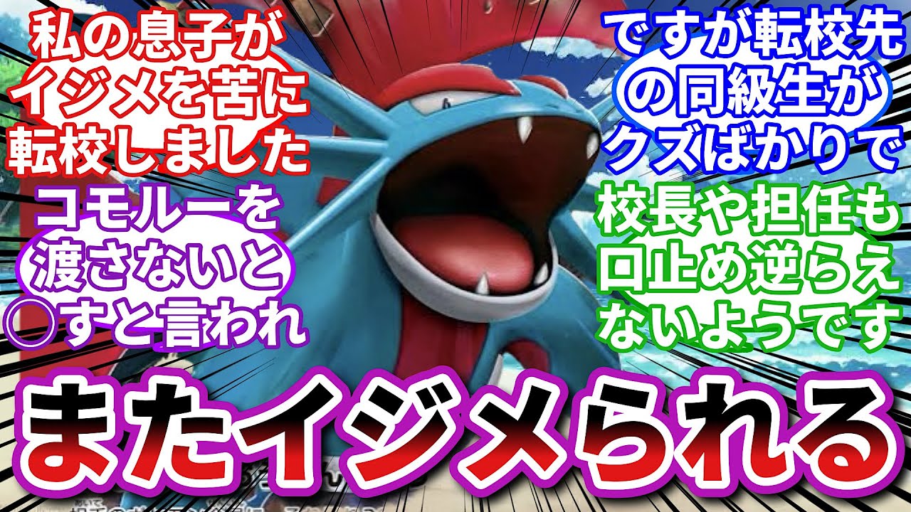 【ポケモンお悩み相談所】ボーマンダ「今度こそご主人様を守るんだ…！」に対するトレーナーの反応集【ポケモンSV】【ポケモン反応集】