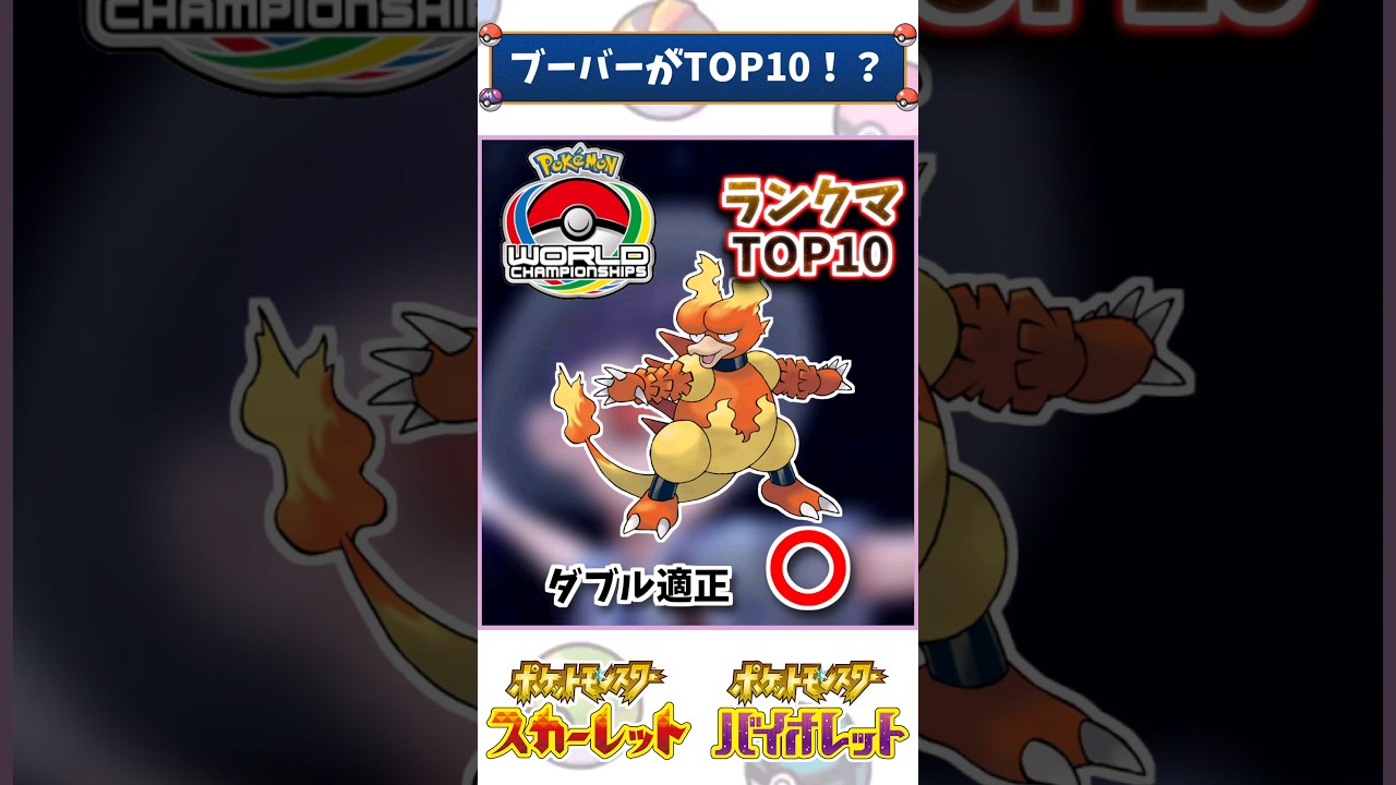 「ブーバー」がランクマTOP10入り ！？世界で活躍したこともある有能だった？【ポケモン解説】 #ポケモン #ポケモンsv #ランクマ #ランクマッチ #ダブルバトル