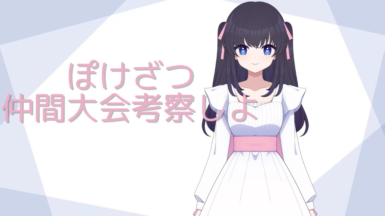 【ポケモンSV】ぽけざつ　仲間大会開催するよ雑談【雑談】