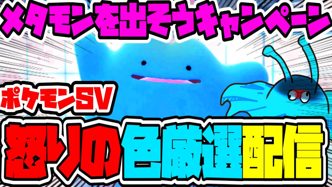 【ポケモンSV】夜中です。そう夜といえば色厳選！！いいえ雑談です。愛しのメタモンの色違いを出そうポケモンSVガチ色厳選配信【きむきむきむきＪＰ】