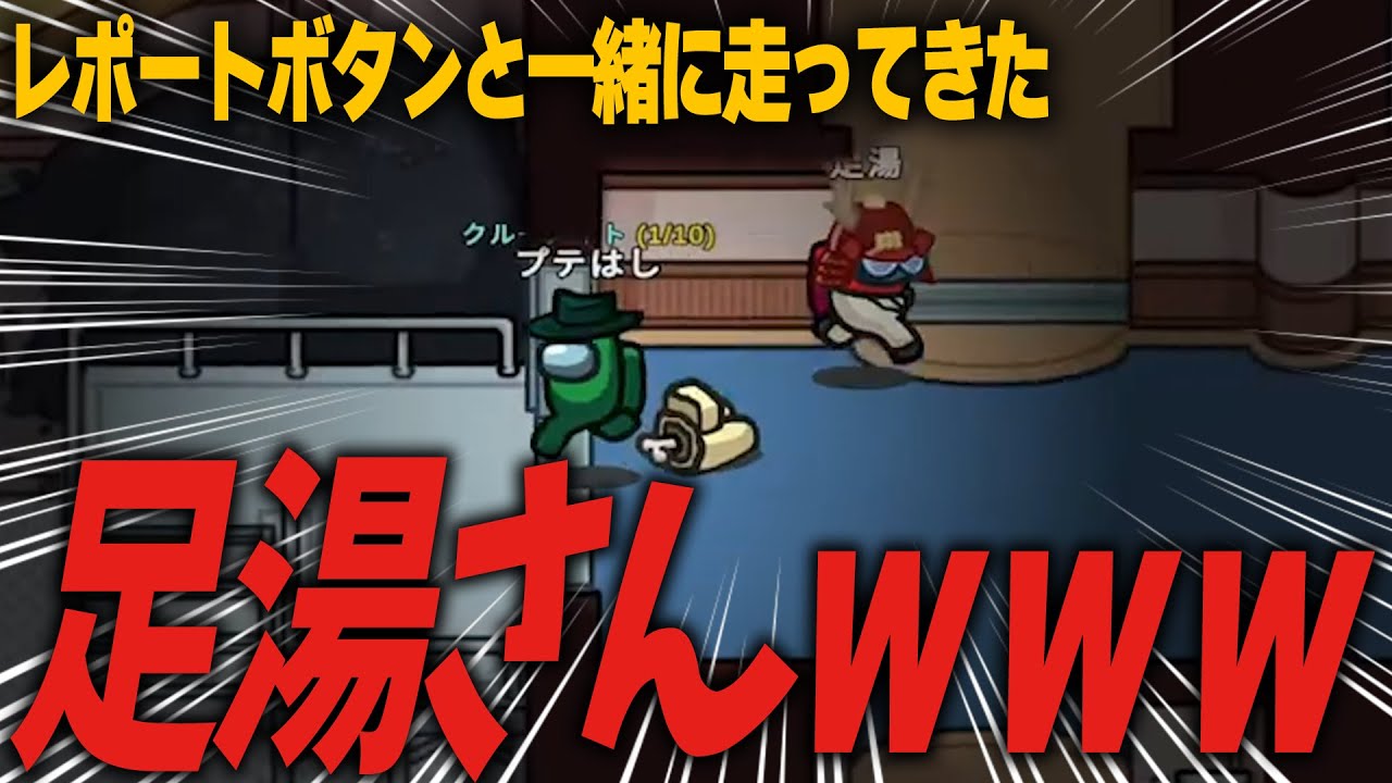 【Among Us】死体を引きずってこちらに走ってくる人がいるｗｗ