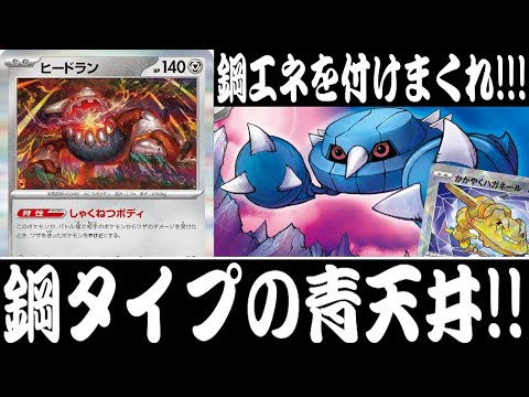 【ポケカ対戦】鋼タイプの青天井！！『ヒードラン』デッキレシピ有【変幻の仮面/しょこらてぃえ】