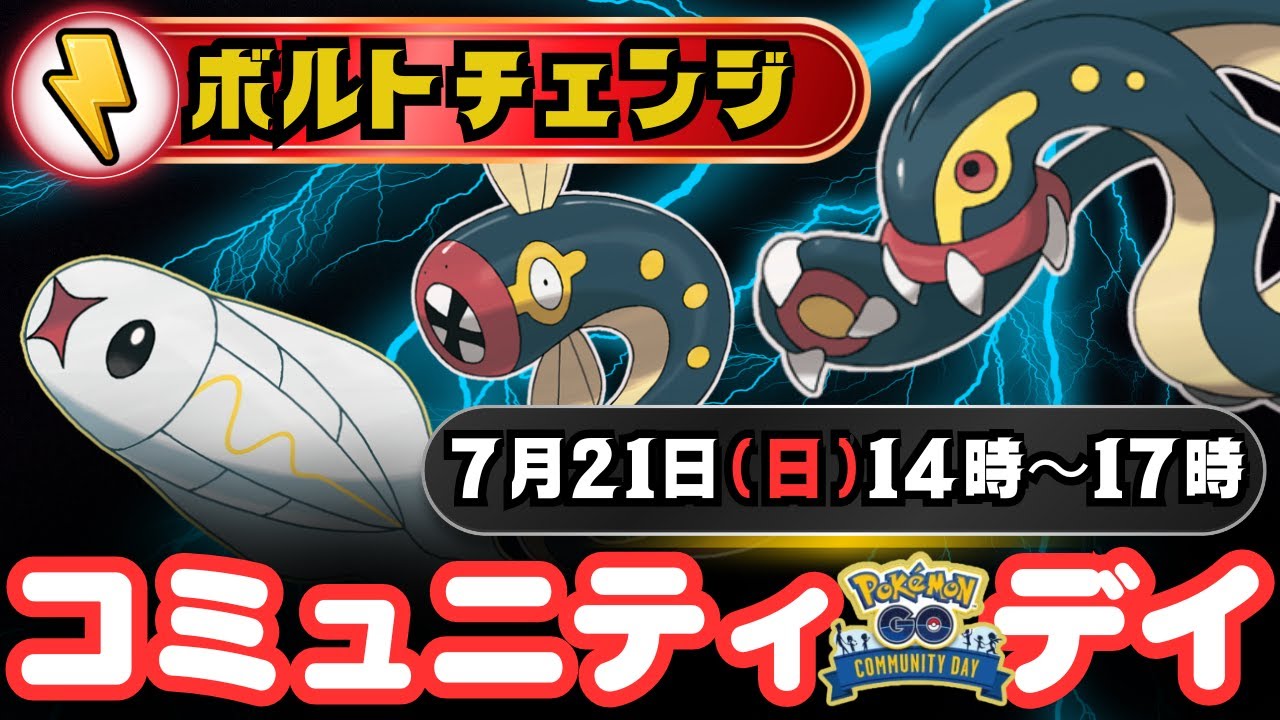 【ポケモンGO】7月コミュニティ・デイは「シビシラス」が大量発生！「シビビール」の「アディショナルレイド」や色違いの「シビシラス」をGET！！特別なノーマルアタック「ボルトチェンジ」を習得しましょう！