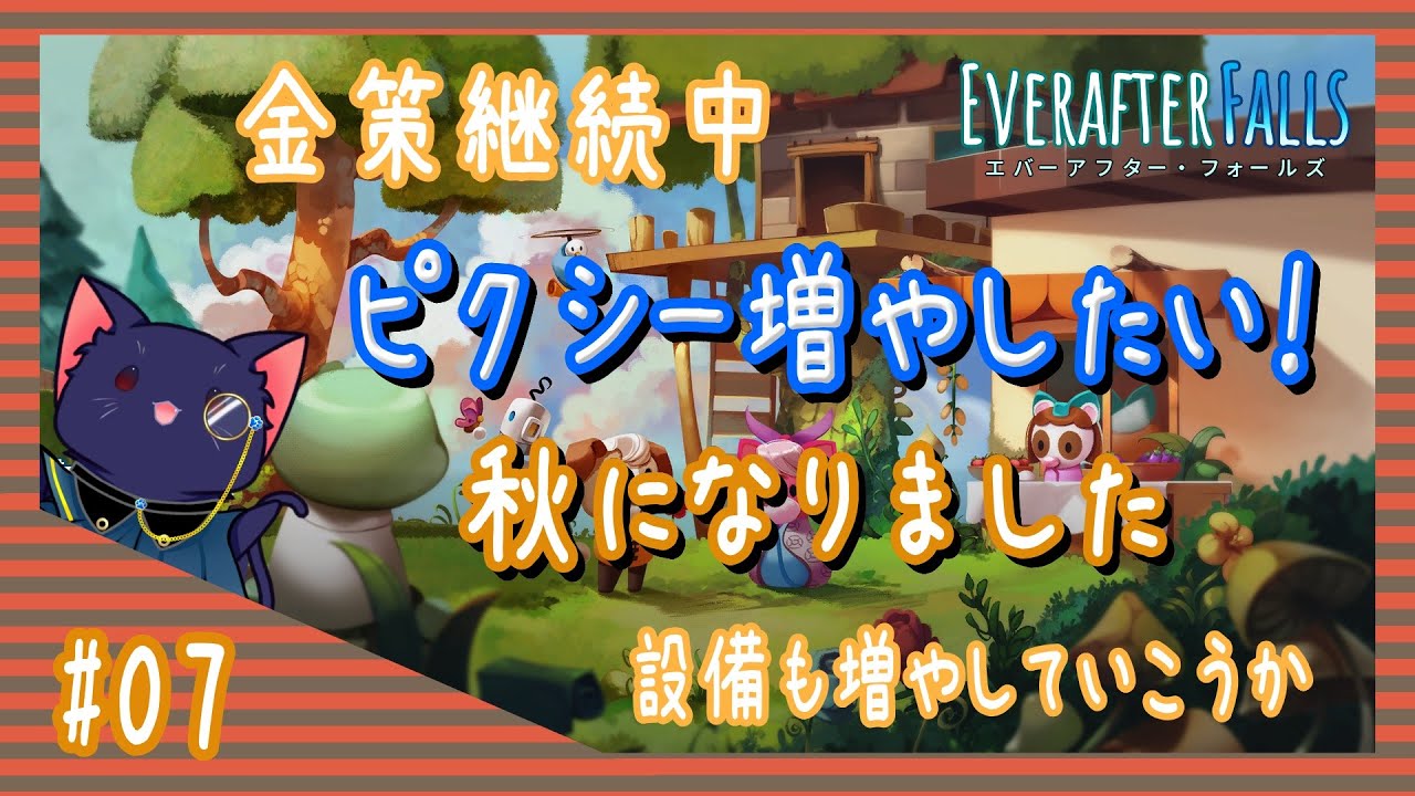 【Everafter Falls】秋になったしピクシー増やしたい【07】