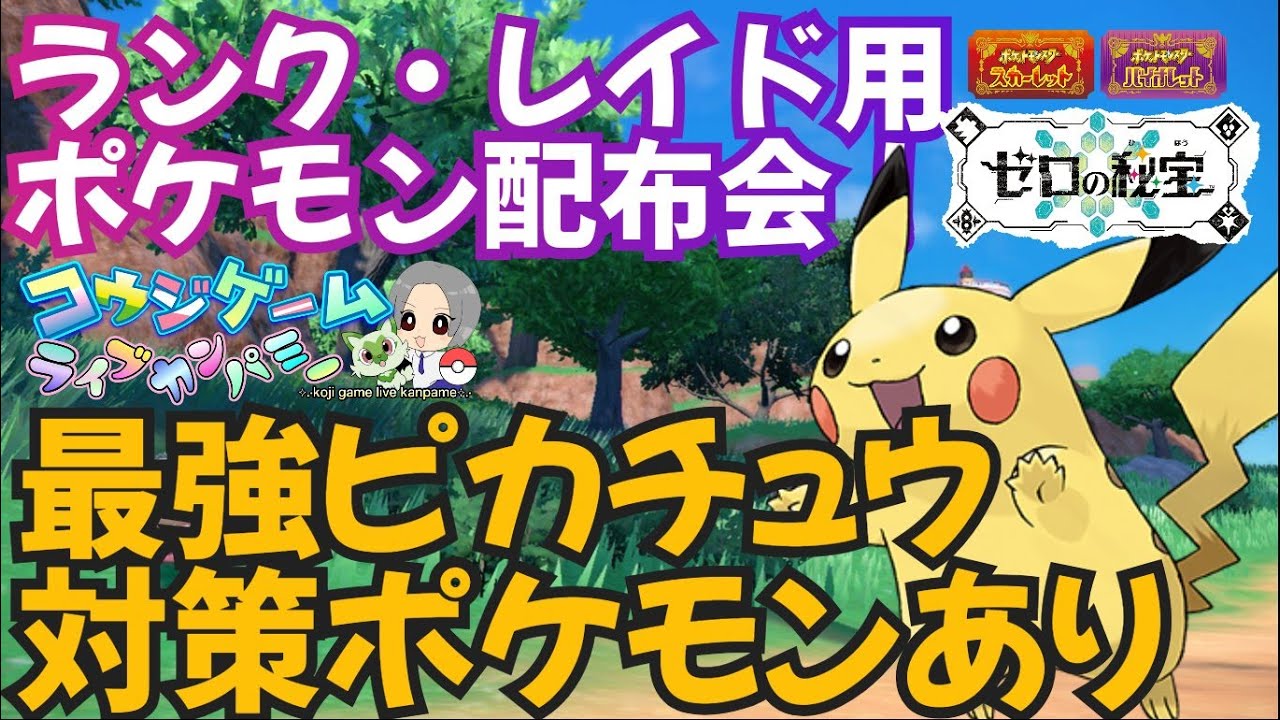 最強ピカチュウ対策ポケモンあり！レイドやランク用等ポケモン配布交換会！配布ポケモンは概要欄へ428　ポケモンsv