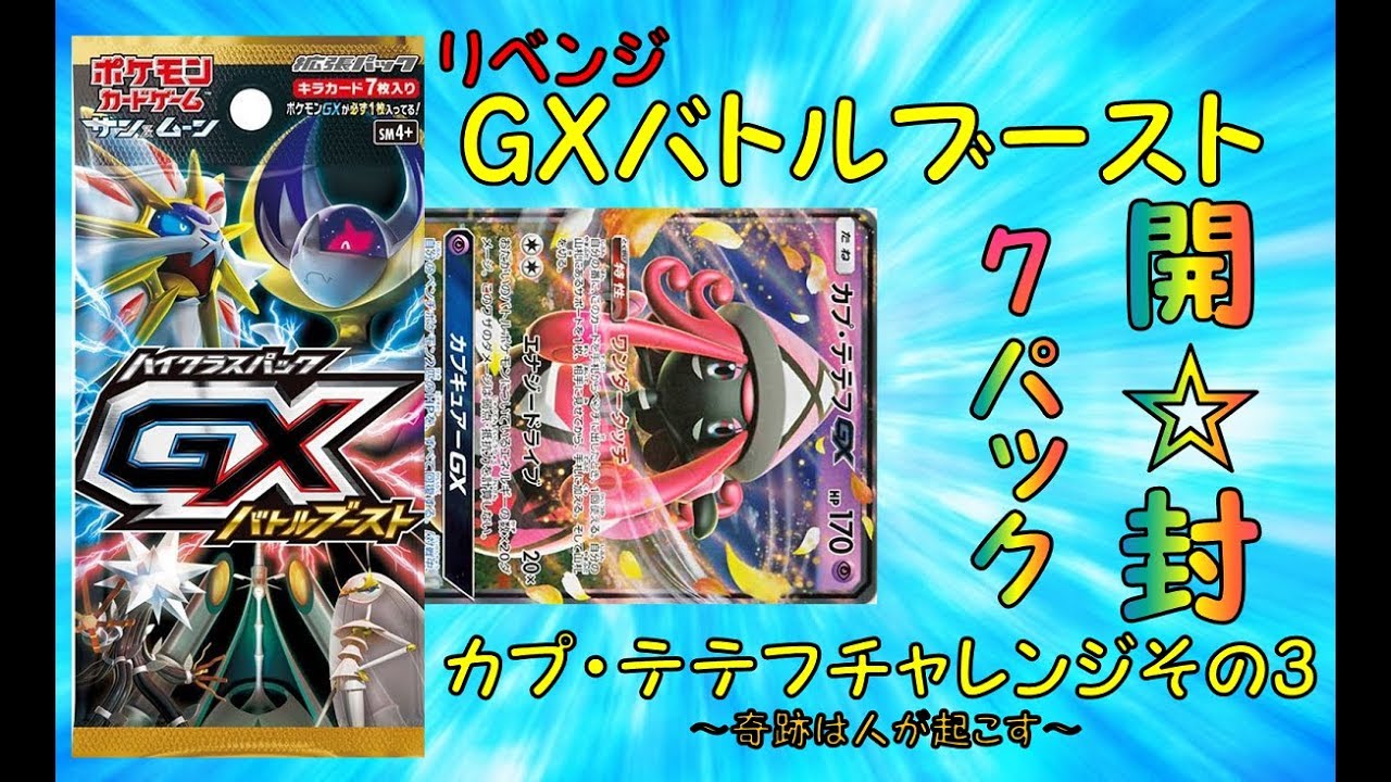 【ポケモンカード 】GXバトルブースト7パック開封！カプテテフチャレンジその3 衝撃の展開！【ポケカ開封】