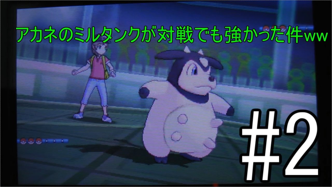 アカネのミルタンクを使ってみたww　＃２　ポケモンバトル日記
