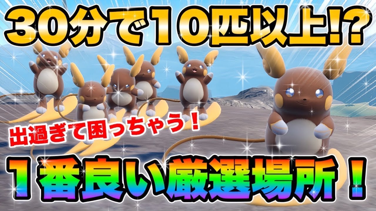 【ポケモンsv厳選】色違いアローラライチュウの効率的な入手方法！