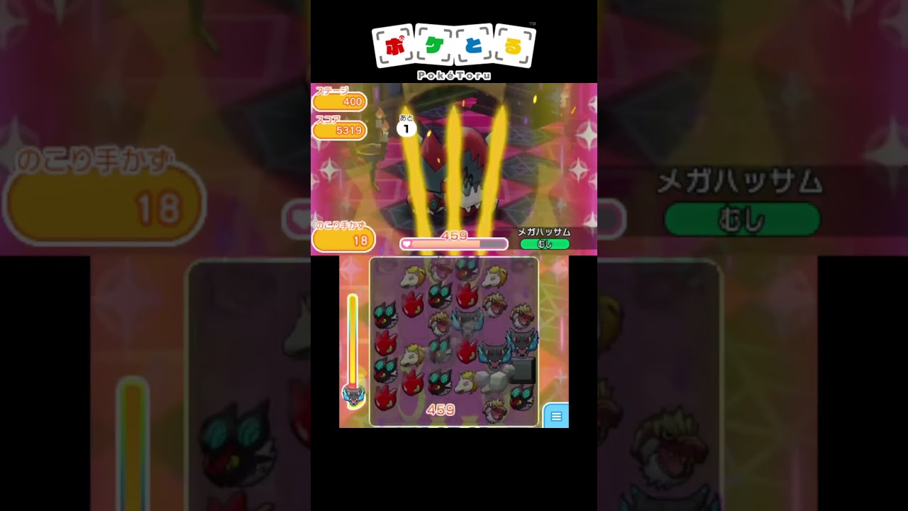 最強パーティーでボス達をボコボコに#13 メガハッサム【ポケとる】#shorts